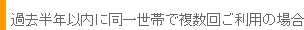 �ߋ��X�����ȓ��ɓ���Z���܂��͓���l���ŕ����񂲗��p�̏ꍇ